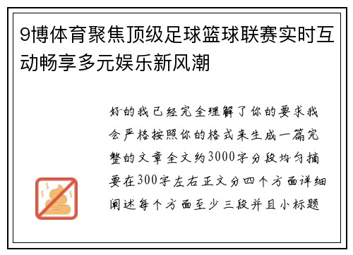 9博体育聚焦顶级足球篮球联赛实时互动畅享多元娱乐新风潮