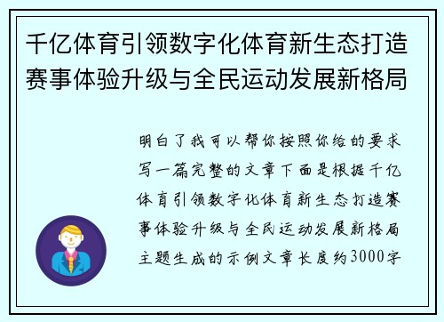 千亿体育引领数字化体育新生态打造赛事体验升级与全民运动发展新格局 千亿体育引领数字化体育新生态打造赛事体验升级与全民运动发展新格局
