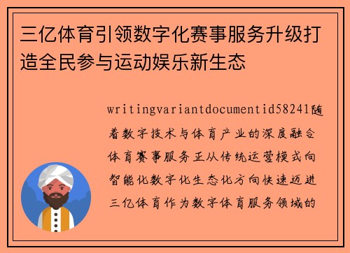 三亿体育引领数字化赛事服务升级打造全民参与运动娱乐新生态