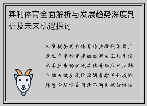 宾利体育全面解析与发展趋势深度剖析及未来机遇探讨