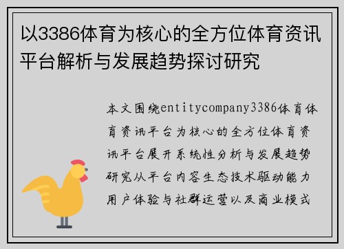 以3386体育为核心的全方位体育资讯平台解析与发展趋势探讨研究