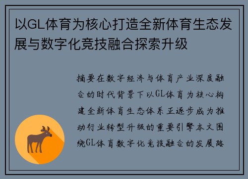 以GL体育为核心打造全新体育生态发展与数字化竞技融合探索升级 以GL体育为核心打造全新体育生态发展与数字化竞技融合探索升级