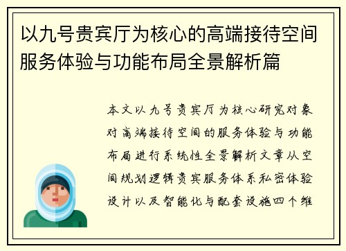以九号贵宾厅为核心的高端接待空间服务体验与功能布局全景解析篇