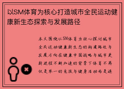 以SM体育为核心打造城市全民运动健康新生态探索与发展路径 以SM体育为核心打造城市全民运动健康新生态探索与发展路径