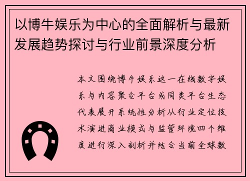 以博牛娱乐为中心的全面解析与最新发展趋势探讨与行业前景深度分析 以博牛娱乐为中心的全面解析与最新发展趋势探讨与行业前景深度分析