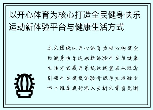 以开心体育为核心打造全民健身快乐运动新体验平台与健康生活方式 以开心体育为核心打造全民健身快乐运动新体验平台与健康生活方式