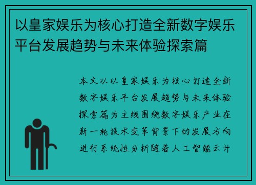以皇家娱乐为核心打造全新数字娱乐平台发展趋势与未来体验探索篇