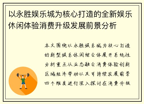 以永胜娱乐城为核心打造的全新娱乐休闲体验消费升级发展前景分析