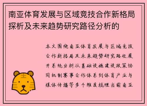 南亚体育发展与区域竞技合作新格局探析及未来趋势研究路径分析的