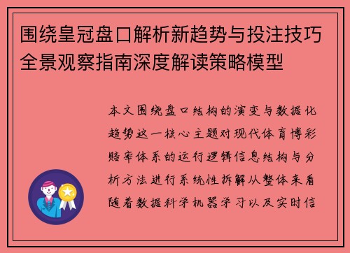 围绕皇冠盘口解析新趋势与投注技巧全景观察指南深度解读策略模型
