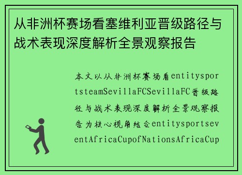 从非洲杯赛场看塞维利亚晋级路径与战术表现深度解析全景观察报告