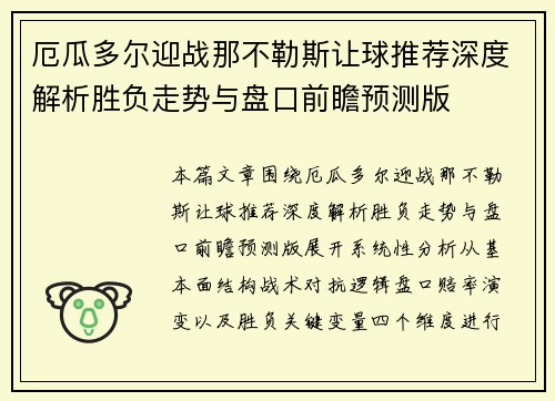 厄瓜多尔迎战那不勒斯让球推荐深度解析胜负走势与盘口前瞻预测版 厄瓜多尔迎战那不勒斯让球推荐深度解析胜负走势与盘口前瞻预测版