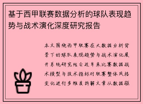 基于西甲联赛数据分析的球队表现趋势与战术演化深度研究报告