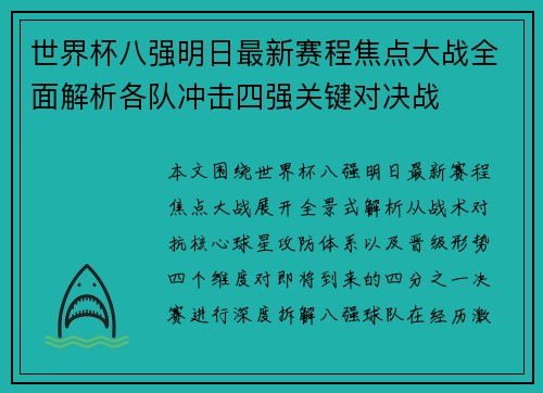 世界杯八强明日最新赛程焦点大战全面解析各队冲击四强关键对决战 世界杯八强明日最新赛程焦点大战全面解析各队冲击四强关键对决战