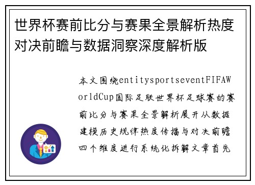 世界杯赛前比分与赛果全景解析热度对决前瞻与数据洞察深度解析版
