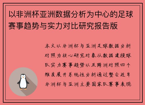 以非洲杯亚洲数据分析为中心的足球赛事趋势与实力对比研究报告版 以非洲杯亚洲数据分析为中心的足球赛事趋势与实力对比研究报告版