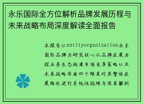 永乐国际全方位解析品牌发展历程与未来战略布局深度解读全面报告