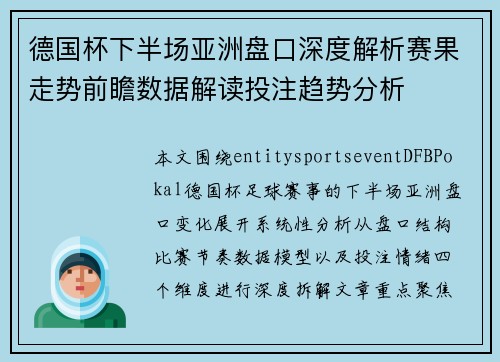 德国杯下半场亚洲盘口深度解析赛果走势前瞻数据解读投注趋势分析 德国杯下半场亚洲盘口深度解析赛果走势前瞻数据解读投注趋势分析