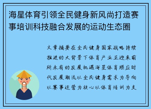 海星体育引领全民健身新风尚打造赛事培训科技融合发展的运动生态圈 海星体育引领全民健身新风尚打造赛事培训科技融合发展的运动生态圈