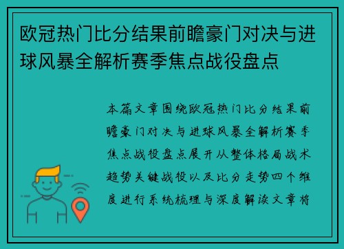 欧冠热门比分结果前瞻豪门对决与进球风暴全解析赛季焦点战役盘点 欧冠热门比分结果前瞻豪门对决与进球风暴全解析赛季焦点战役盘点
