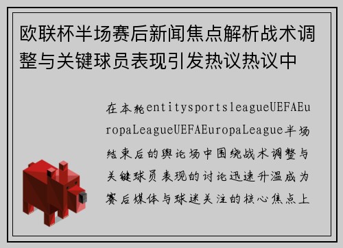 欧联杯半场赛后新闻焦点解析战术调整与关键球员表现引发热议热议中 欧联杯半场赛后新闻焦点解析战术调整与关键球员表现引发热议热议中