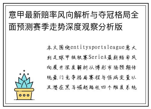 意甲最新赔率风向解析与夺冠格局全面预测赛季走势深度观察分析版 意甲最新赔率风向解析与夺冠格局全面预测赛季走势深度观察分析版