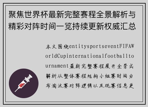 聚焦世界杯最新完整赛程全景解析与精彩对阵时间一览持续更新权威汇总 聚焦世界杯最新完整赛程全景解析与精彩对阵时间一览持续更新权威汇总