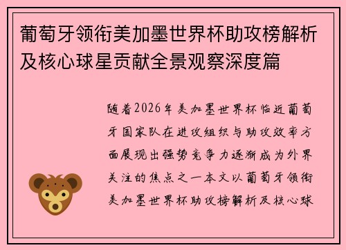 葡萄牙领衔美加墨世界杯助攻榜解析及核心球星贡献全景观察深度篇 葡萄牙领衔美加墨世界杯助攻榜解析及核心球星贡献全景观察深度篇