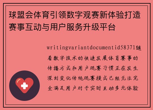 球盟会体育引领数字观赛新体验打造赛事互动与用户服务升级平台 球盟会体育引领数字观赛新体验打造赛事互动与用户服务升级平台