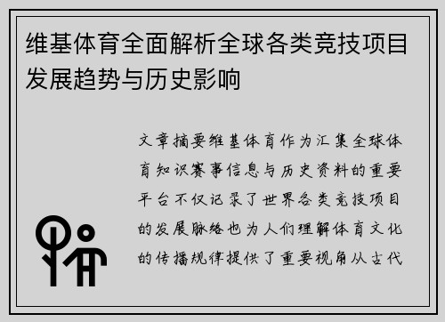 维基体育全面解析全球各类竞技项目发展趋势与历史影响 维基体育全面解析全球各类竞技项目发展趋势与历史影响