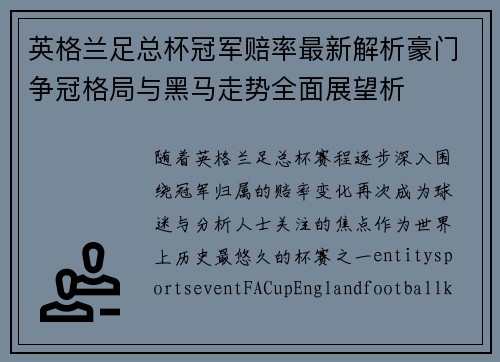 英格兰足总杯冠军赔率最新解析豪门争冠格局与黑马走势全面展望析 英格兰足总杯冠军赔率最新解析豪门争冠格局与黑马走势全面展望析