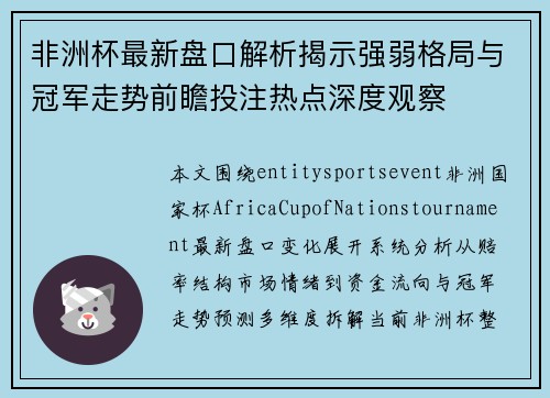 非洲杯最新盘口解析揭示强弱格局与冠军走势前瞻投注热点深度观察 非洲杯最新盘口解析揭示强弱格局与冠军走势前瞻投注热点深度观察