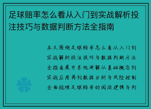 足球赔率怎么看从入门到实战解析投注技巧与数据判断方法全指南 足球赔率怎么看从入门到实战解析投注技巧与数据判断方法全指南