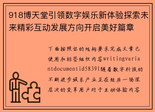 918博天堂引领数字娱乐新体验探索未来精彩互动发展方向开启美好篇章 918博天堂引领数字娱乐新体验探索未来精彩互动发展方向开启美好篇章