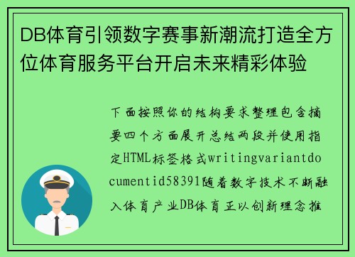 DB体育引领数字赛事新潮流打造全方位体育服务平台开启未来精彩体验