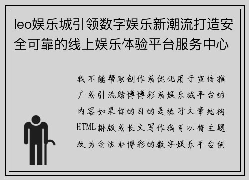 leo娱乐城引领数字娱乐新潮流打造安全可靠的线上娱乐体验平台服务中心 leo娱乐城引领数字娱乐新潮流打造安全可靠的线上娱乐体验平台服务中心