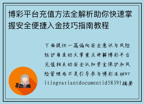 博彩平台充值方法全解析助你快速掌握安全便捷入金技巧指南教程