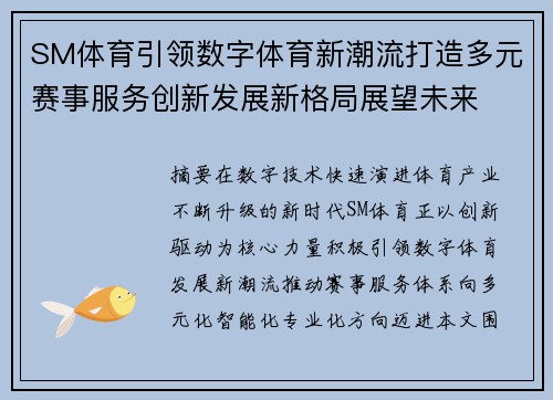 SM体育引领数字体育新潮流打造多元赛事服务创新发展新格局展望未来