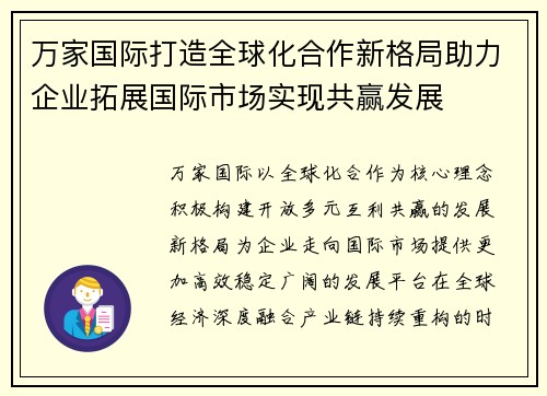 万家国际打造全球化合作新格局助力企业拓展国际市场实现共赢发展