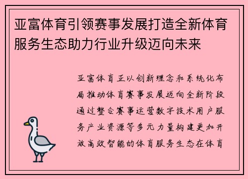 亚富体育引领赛事发展打造全新体育服务生态助力行业升级迈向未来