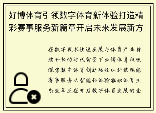 好博体育引领数字体育新体验打造精彩赛事服务新篇章开启未来发展新方向 好博体育引领数字体育新体验打造精彩赛事服务新篇章开启未来发展新方向