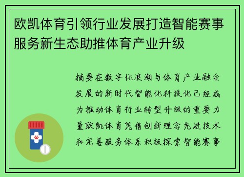 欧凯体育引领行业发展打造智能赛事服务新生态助推体育产业升级 欧凯体育引领行业发展打造智能赛事服务新生态助推体育产业升级