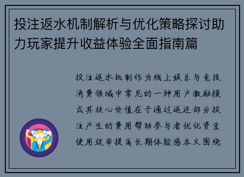投注返水机制解析与优化策略探讨助力玩家提升收益体验全面指南篇 投注返水机制解析与优化策略探讨助力玩家提升收益体验全面指南篇
