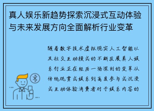 真人娱乐新趋势探索沉浸式互动体验与未来发展方向全面解析行业变革 真人娱乐新趋势探索沉浸式互动体验与未来发展方向全面解析行业变革