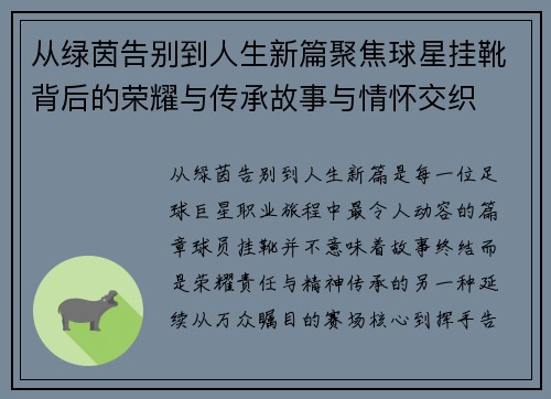 从绿茵告别到人生新篇聚焦球星挂靴背后的荣耀与传承故事与情怀交织 从绿茵告别到人生新篇聚焦球星挂靴背后的荣耀与传承故事与情怀交织