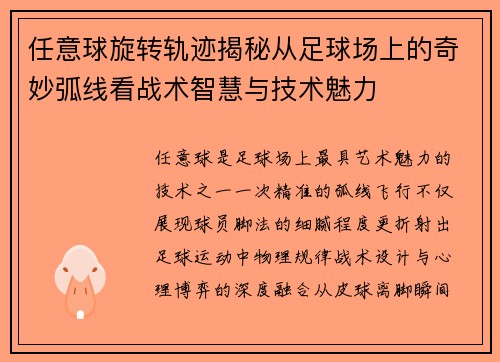 任意球旋转轨迹揭秘从足球场上的奇妙弧线看战术智慧与技术魅力 任意球旋转轨迹揭秘从足球场上的奇妙弧线看战术智慧与技术魅力