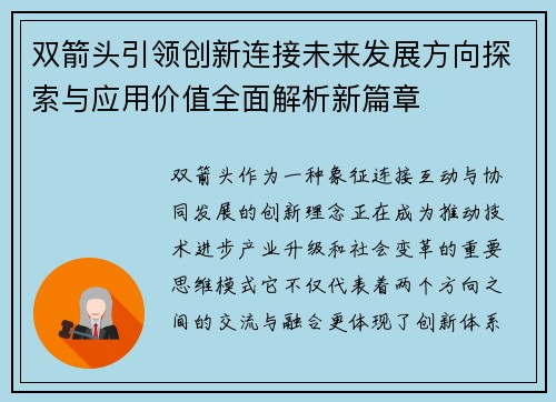双箭头引领创新连接未来发展方向探索与应用价值全面解析新篇章 双箭头引领创新连接未来发展方向探索与应用价值全面解析新篇章