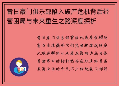 昔日豪门俱乐部陷入破产危机背后经营困局与未来重生之路深度探析
