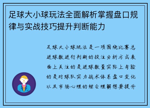 足球大小球玩法全面解析掌握盘口规律与实战技巧提升判断能力