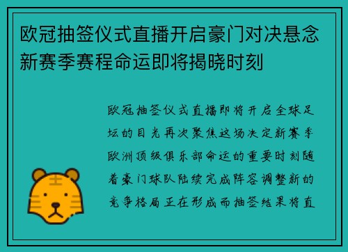 欧冠抽签仪式直播开启豪门对决悬念新赛季赛程命运即将揭晓时刻 欧冠抽签仪式直播开启豪门对决悬念新赛季赛程命运即将揭晓时刻